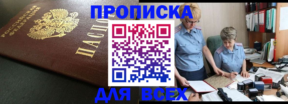 прописка в Боровичах