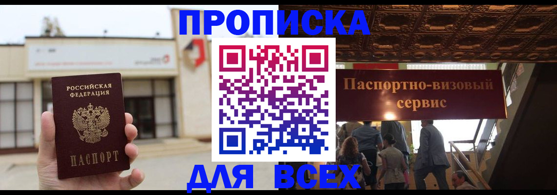 прописка для работы в Боровичах
